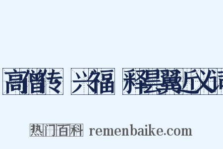 高僧传·兴福·释昙翼近义词是什么意思的图片